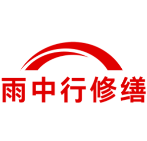 沙湖原种场雨中行修缮工程有限公司