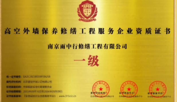 沙湖原种场高空外墙保温维修服务资质证书